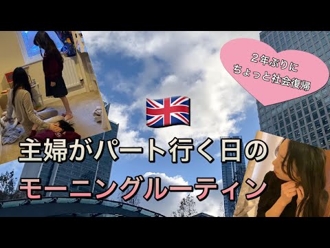 【イギリス生活】久々にパート復帰した主婦のモーニングルーティン！