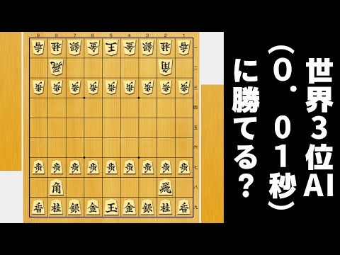 水匠より新しい、超最新AI(思考時間0.01秒)に勝てるか検証したら…