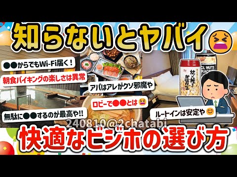 【2ch旅スレ】宿選びで困らない！一人旅でも大丈夫！有能なビジネスホテルの特徴を教えてｗ【ゆっくり解説】