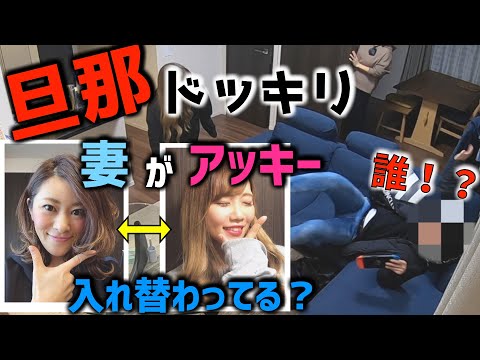 【アッキー】家に帰ったら妻がアッキーに入れ替わってるドッキリ【旦那ドッキリ】