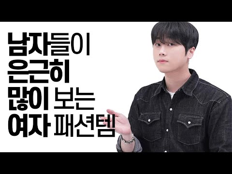 남자들이 '은근히' 좋아하는 여자  패션템