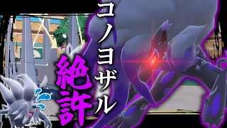 コノヨザル絶許。「ヒスイゾロアーク」で完封してやる。【ゆっくり実況】【ポケモンSV】