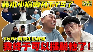 Andy离职特辑！薪水小偷终于要离开TYS了！【VLOG】#339