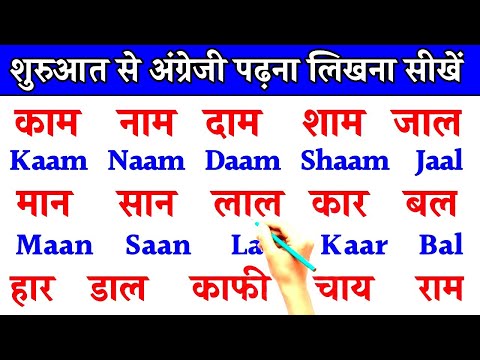 अंग्रेजी पढ़ना सीखें | इंग्लिश बोलना सीखे | English padhna likhna sikhe | English sikhe