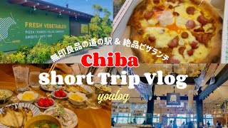 #15｜千葉の日帰りショートトリップ｜絶品ピザランチ｜無印良品の道の駅｜30代主婦のvlog ｜ Daily life vlog