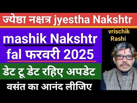 ज्येष्ठा नक्षत्र मासिक नक्षत्र फल फरवरी 2025 । jyestha nakshtr mashik nakshtr fal । बसंत का आनंद ली