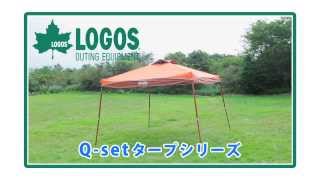 LOGOS「Qセットタープ」