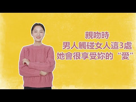 親吻時，男人觸碰女人這3處，她會很享受妳的“愛”