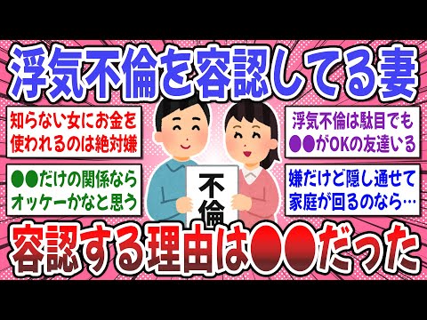 【有益スレ】不倫の容認出来ますか？旦那の不倫を容認して夫婦生活を続けてる方のお話を聞かせてください！【ガルちゃん】