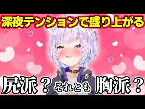 深夜テンションで視聴者と尻派か胸派かの話で盛り上がるおかゆん【ホロライブ切り抜き/猫又おかゆ】