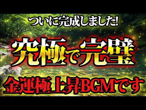 視聴必須。究極で完璧なBGMが出来ました。金運が上がる音楽・潜在意識・開運・風水・超強力・聴くだけ・宝くじ・睡眠