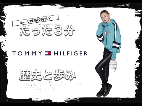 【Tommy Hilfigerの歴史】3分でわかる アメリカンクラシックブランド トミーヒルフィガーの歴史