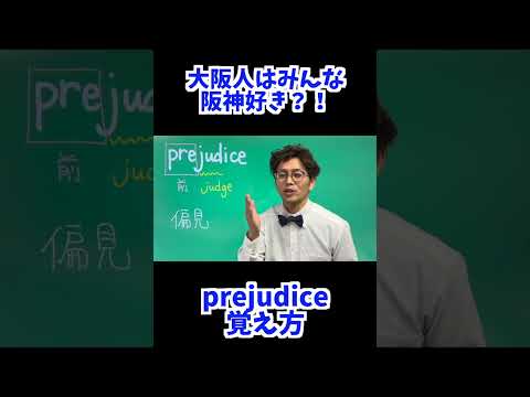 prejudice 覚え方 [ 英検準2級 英検2級 留学 ]