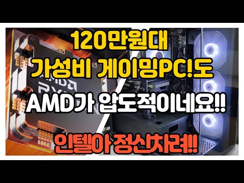 120만원대 가성비 게이밍PC!! 도 역시 AMD가 압도적으로 나가네요^^; 인텔은 대책이나 있나 몰라...