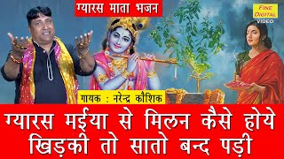 ग्यारस मैया से मिलन कैसे होये खिड़की तो सातो बंद पड़ी || Gyaras Mata Ka Bhajan || Ekadashi Bhajan