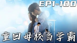 《重回母校當學霸》第1~100集【高清完結合集】丨這些年我努力的工作，卻讓我的健康越變越糟！白月光爲我解圍，可她也早已有了對象！重回人生十字路口，這壹世我定不留遺憾！成爲學霸，走向人生巅峰！#嘟嘟剧场