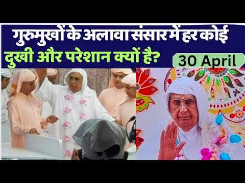 30 April Satsang | संसार में हर कोई दुखी क्यों हैं? Shri Anandpur Satsang | SSDN