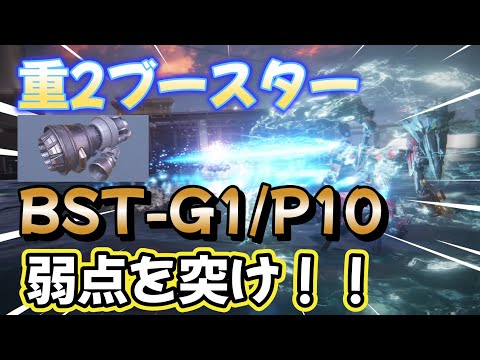 【AC6】　P10ブースターの弱点を突け！