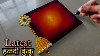 हळदी कुंकाला हीच काढा जबरदस्त latest रांगोळी || Haldi kumkum special innovative Rangoli 2023