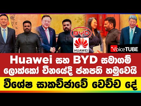 Huawei සහ BYD සමාගම් ලොක්කෝ චීනයේදී ජනපති හමුවෙයි - වීශේෂ සාකච්ඡාවේ වෙච්ච දේ මෙන්න