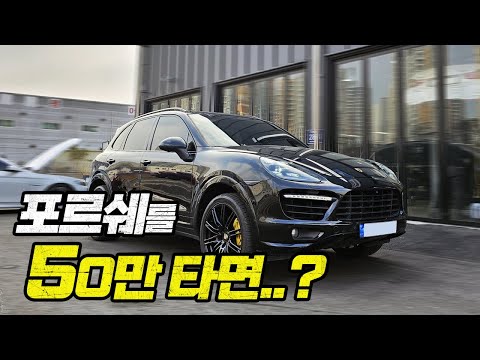 포르쉐 카이엔을 50만 키로 타면 어떨까? / Porsche Cayenne