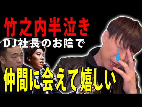 【竹之内社長リスタート】竹之内社長「今回の炎上の件で仲間に会えた事が一番嬉しい」【虎ベル】