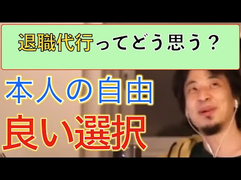 【ひろゆき】退職代行について　辞めたい人を止める権利はない