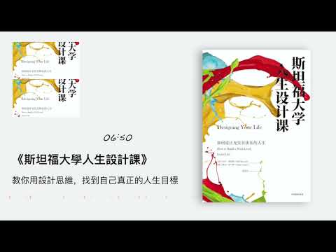 《斯坦福大学人生设计课》：教你用设计思维，找到自己真正的人生目标｜听书  有声书