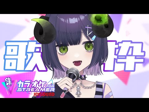 【 歌枠 】流行を無視した完全趣味歌枠【 #泡魔ねふぃ / #Vtuber 】