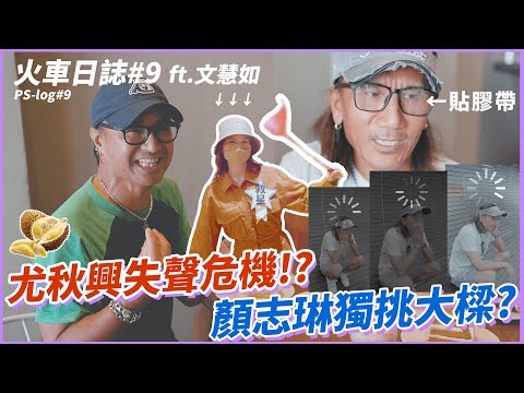 【動力，忙什麼？！】火車日誌 #9 尤秋興失聲危機!?顏志琳獨挑大樑?緊急任務!! ｜動力火車ft.文慧如