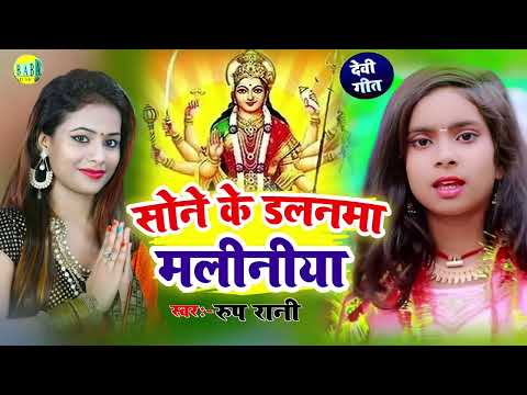 सोने के डलनमा मलिनिया #Roop_Rani का Navratri Special देवी गीत #Sone_Ke Dalanma Maliniya Video 2024