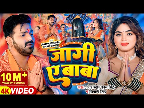 #Video | #Pawan Singh | जागी ए बाबा | #Shivani Singh | Jaagi Ae Baba | Bhojpuri Bolbam Song