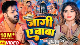 #Video | #Pawan Singh | जागी ए बाबा | #Shivani Singh | Jaagi Ae Baba | Bhojpuri Bolbam Song