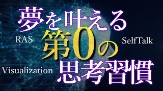 夢を叶えるためにまずやる習慣