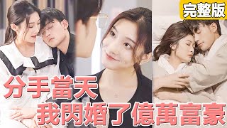 女孩撞見男友出軌閨蜜，一氣之下和總裁協議結婚，2人本是搭夥過日子各取所需，沒想到竟是先婚後愛深陷彼此！【分手當天，我閃婚了億萬富豪】完整版全集 #灰姑娘 #都市 #短劇#愛情 #爽文 #追妻火葬場