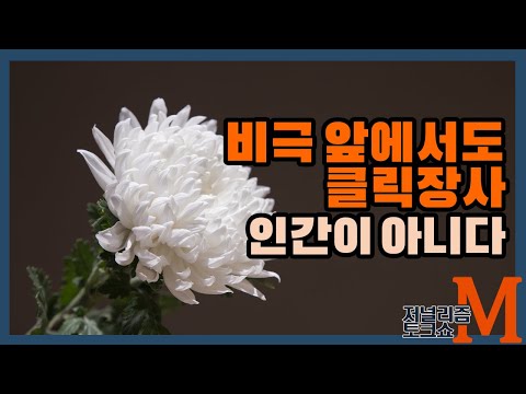 [저널리즘M] 비극 앞에서도 비하와 조롱. 기자들의 충격적 행태 해부