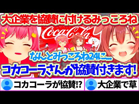 とんでもない大企業『コカコーラ』を協賛につけて帰ってくるみっころね24リターンズw【ホロライブ切り抜き/さくらみこ/戌神ころね/#みっころね】