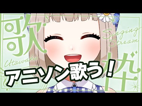 【歌枠｜karaoke 】アニソン歌っていきます！懐かし多め！たぶん！【架橋エミル｜Vtuber】