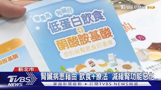 腎臟病患藉由"飲食+療法" 減緩腎功能惡化｜TVBS新聞