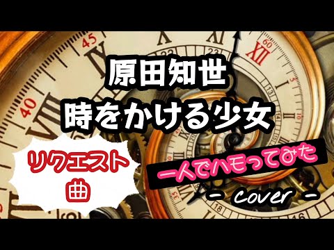 時をかける少女／原田知世  歌ってみた。(リクエスト曲)