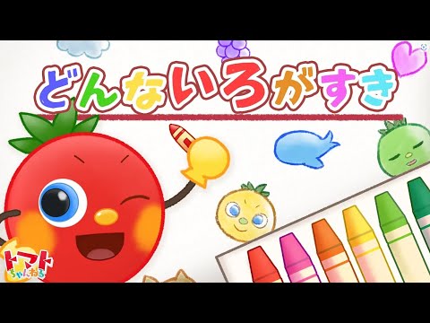 どんないろがすき  | 赤ちゃん泣き止む | 子供向けメドレー