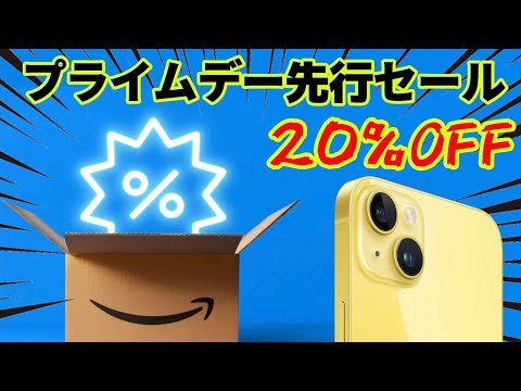 なに買う？Amazonプライムデー先行セールがお得！iPhone 14 Plusがなんと20％オフ！！