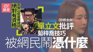 勁歌金曲｜單立文批評Hana被網民嘲冇資格　其實佢喺樂壇有地位！ |01 娛樂