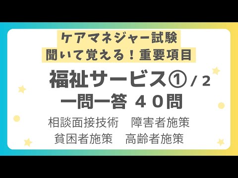 【ケアマネジャー試験対策】福祉サービス分野 重要項目一問一答40問 第１回（全２回）