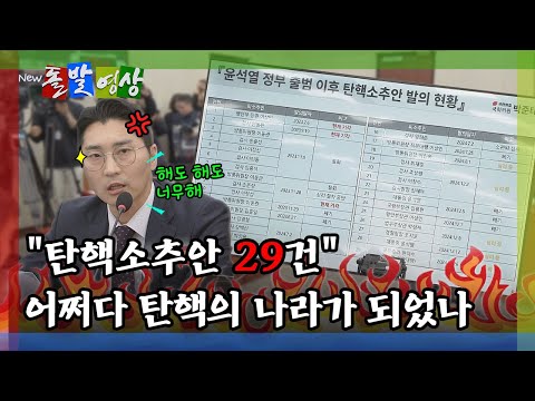 [돌발영상] '대북송금·이재명·민주당 전당대회 돈봉투' 수사…조목조목 탄핵의 사유 짚은 박준태  / YTN