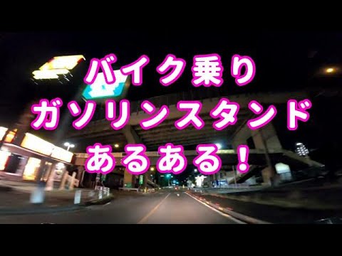 バイク乗りのガソリンスタンド あるある！コミネマンのモトブログ（Motovlog）オートバイ走行動画：リターンライダー