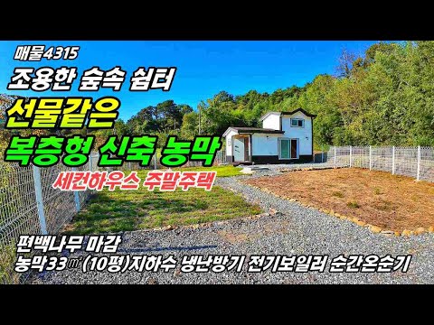 ☘️조용한 숲속의 쉼터 선물같은 복층형 신축 농막 편백나무 마감 텃밭 세컨하우스 주말주택 충남 부여부동산 토지매매 ~전원주택 농가주택 시골집 매매 매물 급매물 행운땅집부동산tv