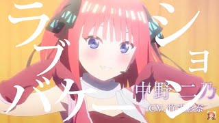 【五等分の花嫁】MAD 中野二乃　ラブ☆バケーション　【中野二乃】【五等分の花嫁】【二乃】【竹達彩奈】【映画】