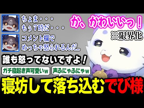 コラボ配信に寝坊してしまったでび様を励ましつつ、可愛すぎる寝起き声に限界化するルンルン【るんちょま でびでび・でびる / にじさんじ】