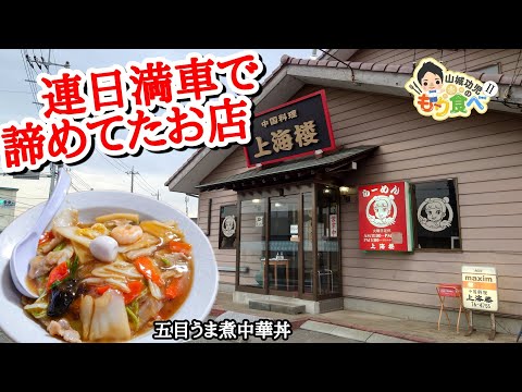 【もり食べⅡ】茨城県つくば市　上海楼